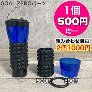 1個500円均一 ゴールゼロ 複数割引あり 選べます GOALZERO ゼロキャップ アンバーグローブ 三脚 ブルーグローブ 9