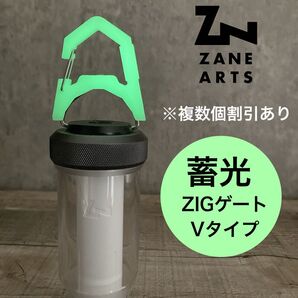 1個 蓄光 新型 Vタイプ ゼロゲート フック カラビナ goalzero ゴールゼロ ゼインアーツ zig ジグ エクスゲート