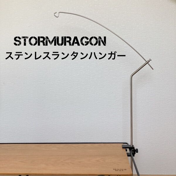 STORMURAGON ステンレス製 ランタンハンガー ランタンスタンド ゴールゼロ 38灯 goalzero スタンド