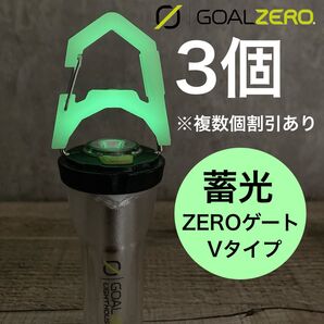 3個 蓄光 新型 Vタイプ ゼロゲート エクスゲート フック カラビナ goalzero ゴールゼロ ゼインアーツ ジグ ①
