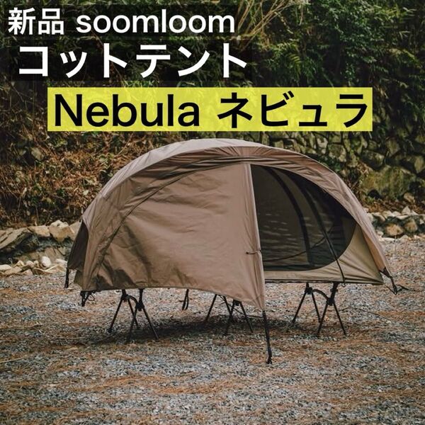 Soomloom コットテント Nebula ネビュラ 軽量 ツーリングテント スームルーム ソロテント 登山 カンガルーテント