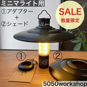 ミニマライト対応シェード シェードアダプター シェード 5050workshop スタンド ミニマライト カスタム マライカタイプ