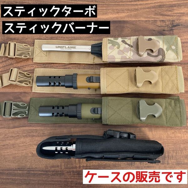 バーナーケースの販売です アッソブ ポータブルスティックバーナー ユニフレーム スティックターボ ASSOV UNIFLAME