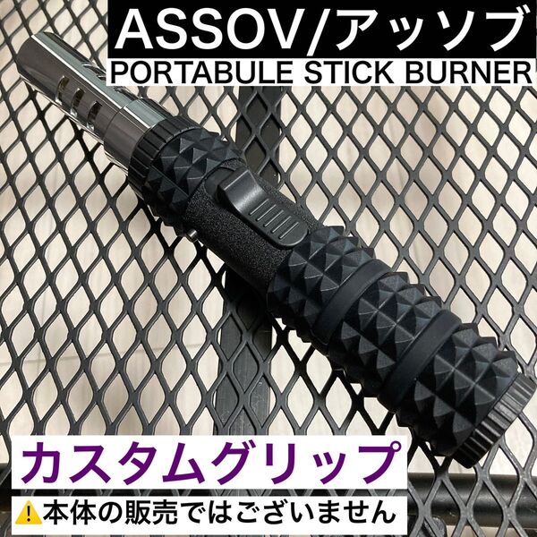 カスタムグリップ ASSOV アッソブ ポータブル スティックバーナー グリップ (ケースの追加も安いです)②