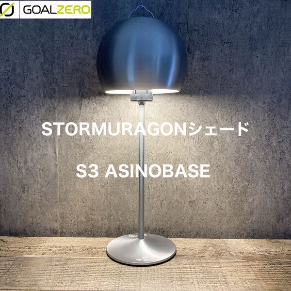 ゴールゼロ S3ベース ASINOBASE STORMURAGON シェード ランタンシェード ランタンスタンド goalzero