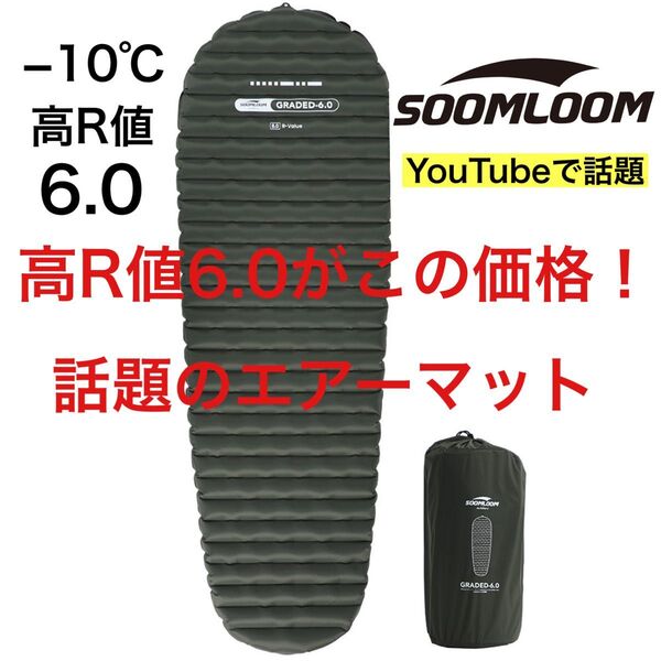 人気! GRADED6.0 soomloom エアーマット 登山 軽量 −10℃ 話題のエアーマット スリーピングマット