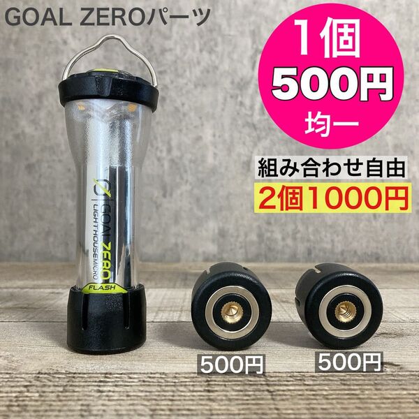 1個500円均一 ゴールゼロ 複数割引あり 選べます GOALZERO ゼロキャップ アンバーグローブ 三脚 シリコンカバー 16