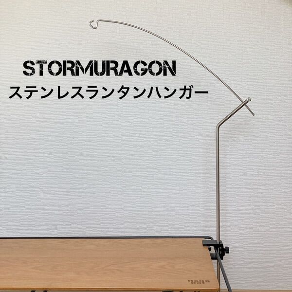 STORMURAGON ステンレス製 ランタンハンガー ランタンスタンド ゴールゼロ 38灯 goalzero スタンド
