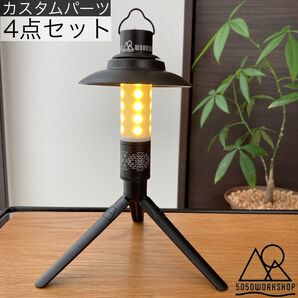 フルカスタムパーツ ミニマライト 5050workshop シェード シェードアダプター スクリューアダプター 三脚 スタンド