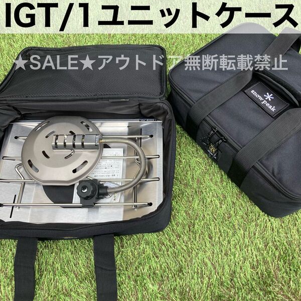 ワッペン無料 上級品 IGT ワンユニットケース フラットバーナー 収納ケース スノーピーク ウッドテーブル ステンレストレー
