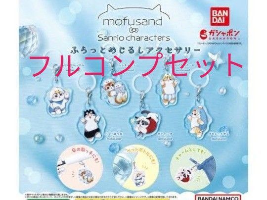 mofusand サンリオ ふらっとめじるしアクセサリーガシャポン 全6種 フルコンプセット