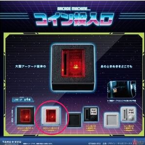カプセルトイ コイン投入口 光るコイン投入口B