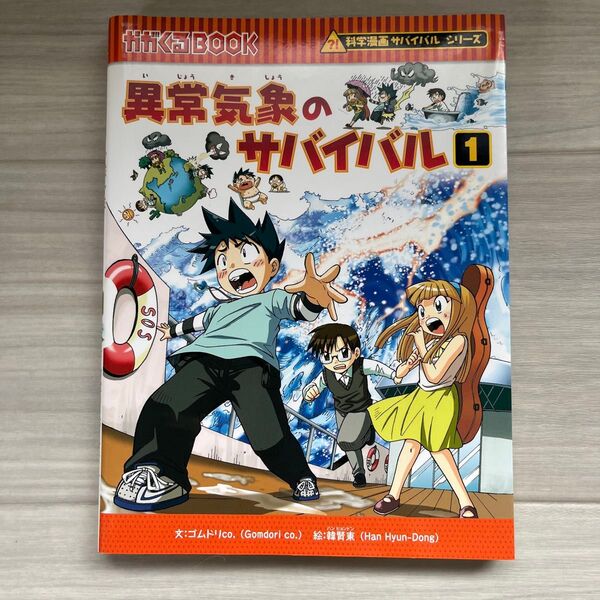 異常気象のサバイバル1