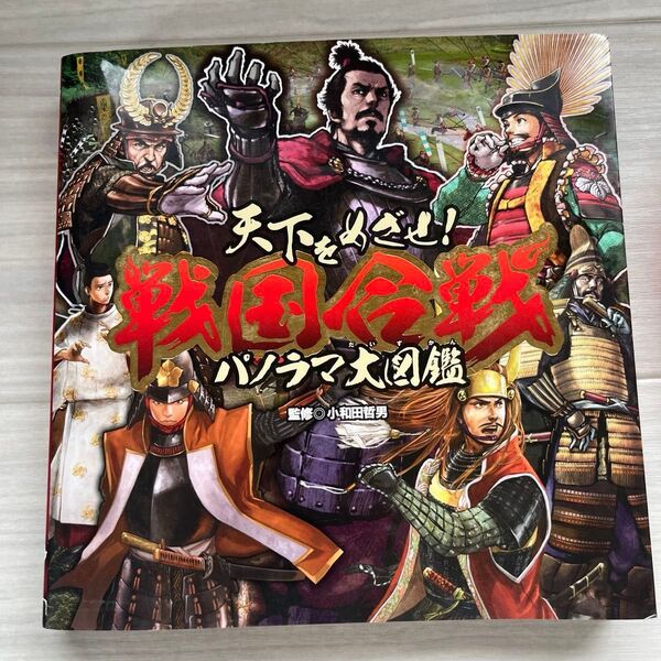 天下をめざせ!戦国合戦パノラマ大図鑑 小和田哲男/監修