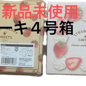 amifa ストロベリー柄各1種類 2枚 ギフトボックス ケーキボックス 4号×2個 新品未使用+おまけ付