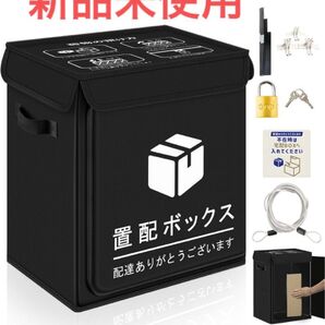 新品未使用 宅配ボックス 盗難防止 置き配 黒 ブラック