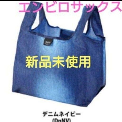 【ネイビー】エンビロサックス☆エコバッグ☆買い物袋☆お弁当バッグ☆折り畳み☆人気