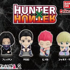 「正規品」HUNTER×HUNTER ハンターハンターの「すわらせ隊 2弾」全4種フルコンプです。クロロ、ヒソカ