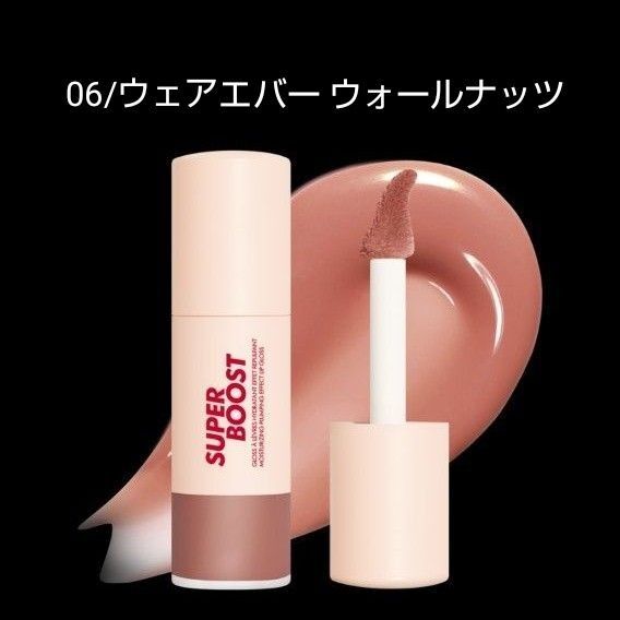 【06/ウェアエバー ウォルナッツ】メイクアップフォーエバー スーパーブースト リップグロス
