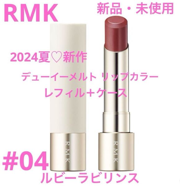 ◆新品◆ RMK デューイーメルトリップカラー 04 レフィル+ケース付