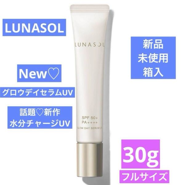 新品 ルナソル LUNASOL グロウデイセラムUV 美容液UV