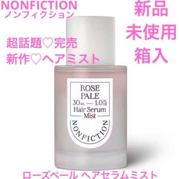 新作 ◆新品◆ ノンフィクション ローズペール ヘアセラムミスト