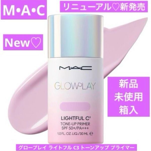 M・A・C グロープレイ ライトフル C3 トーンアップ プライマー ラベンダー