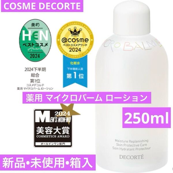 新品 コスメデコルテ 薬用 マイクロバーム ローション 250ml