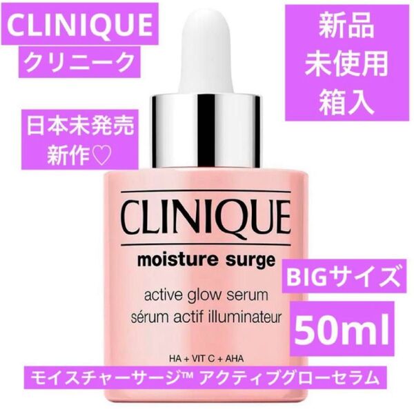 新品 クリニーク モイスチャーサージ アクティブグローセラム 50ml BIG