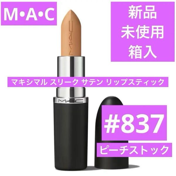 新品 MAC マキシマル スリークサテンリップスティック 837 ピーチストック