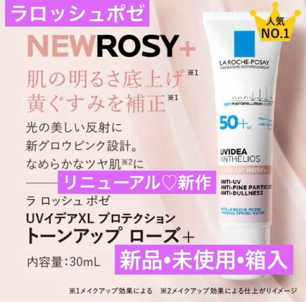 新作ローズ+ ラロッシュポゼ UVイデアXLプロテクション トーンアップローズ+