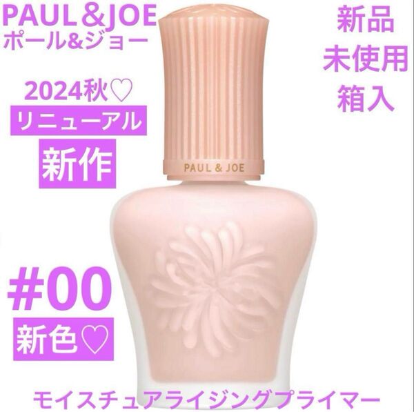 リニューアル ◆新品◆ ポール&ジョー モイスチュアライジング プライマー 00