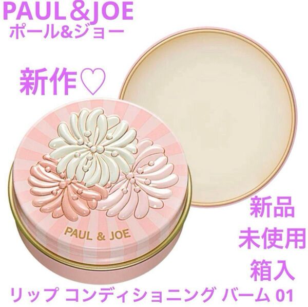 ◆新品◆ ポール&ジョー リップ コンディショニング バーム 01