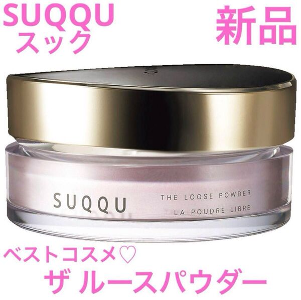 ◆新品◆ スック SUQQU ザルースパウダー 未使用・箱入