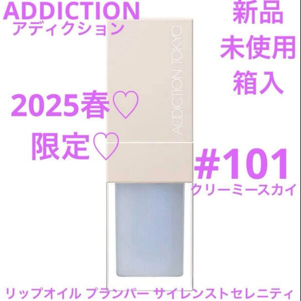 ◆新品◆ アディクション リップオイルプランパー サイレンストセレニティ 101