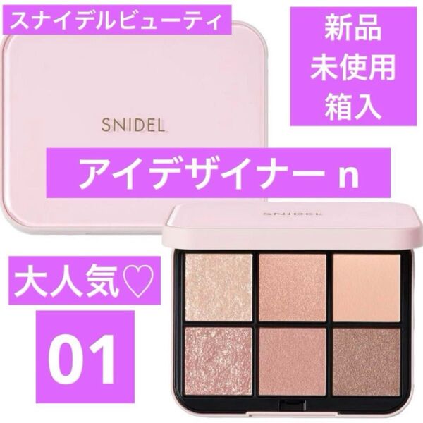 ◆新品◆ スナイデル ビューティ SNIDEL アイデザイナーn 01