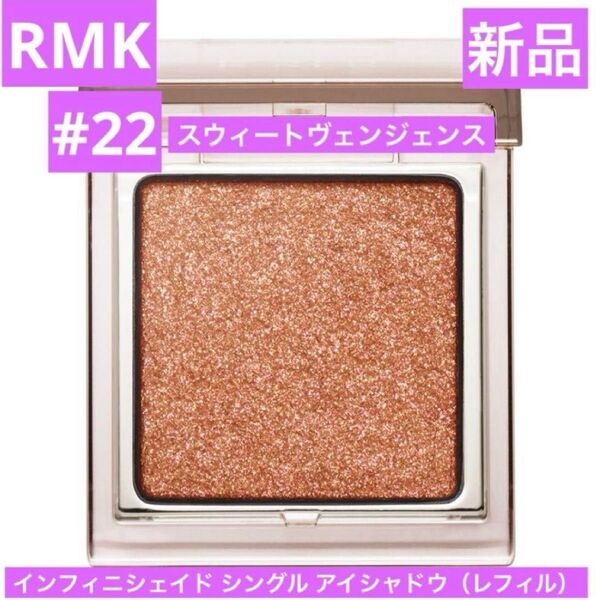 新作 新品 RMK インフィニシェイドシングルアイシャドウ 22