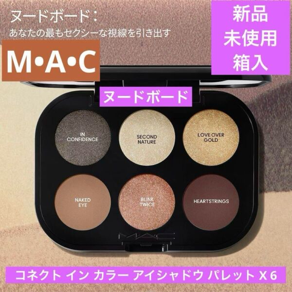 新品 MAC コネクトインカラー アイシャドウパレット X 6 ヌードボード