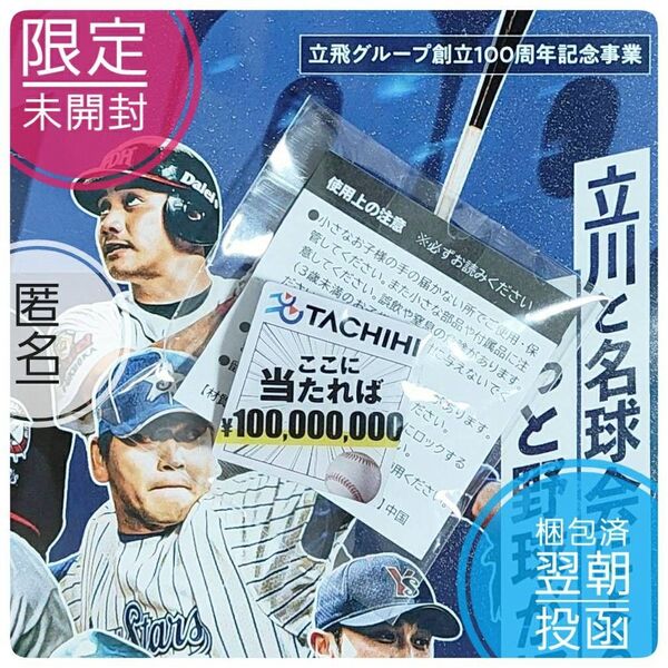 【未使用・未開封】【非売品】 埼玉西武ライオンズ 1億円看板 立飛ピンバッジ 記念グッズ 【限定 8000分の1】