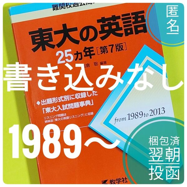 【合格済】 東大の英語25カ年 第7版 赤本 難関校過去問シリーズ 2013年度 - 1989年度 吉倉聡 教学社 東京大学 英語