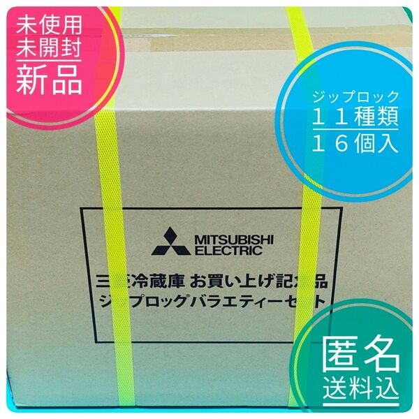 【新品】【未開封】 ジップロック 16個 11種類 バラエティーセット コンテナー ジッパー付き袋 旭化成 三菱電機 記念品