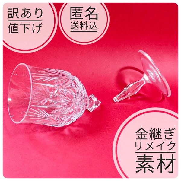 SALE ! 【金継ぎ用】 HOYA CRYSTAL TOKYO 折れワイングラス 1客 ホヤ クリスタル 【日本製】 値下げ