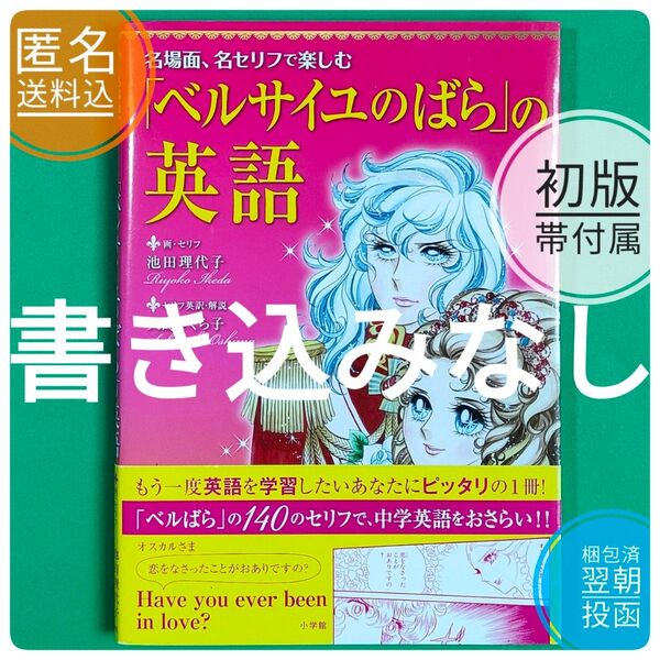 【祝 映画化】【初版】 「ベルサイユのばら」の英語 名場面、名セリフで楽しむ 池田理代子 大島さくら子 帯付き 漫画 英語 基本