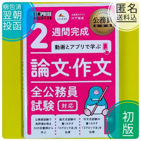 #推しクーポン 【2名合格済】【初版】 2週間完成動画とアプリで学ぶ論文・作文 全公務員試験対応 公務員教科書 【ライン引きあり】