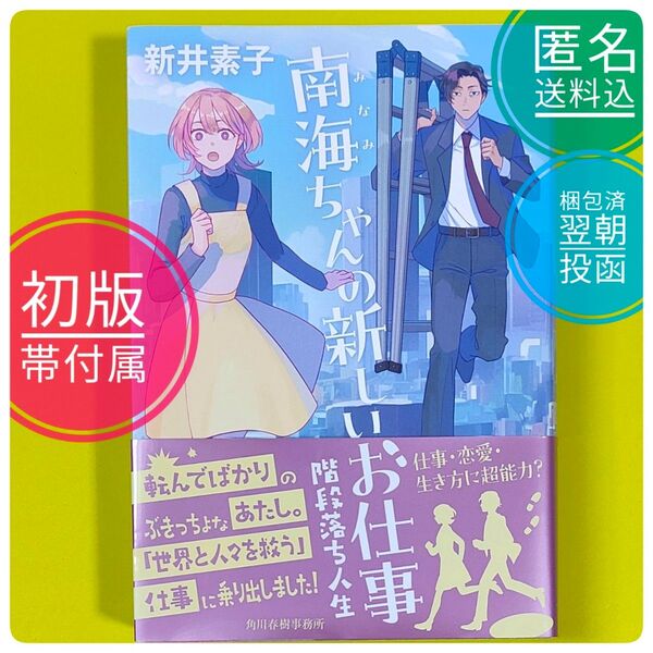 【初版】【美品】 南海ちゃんの新しいお仕事 階段落ち人生 新井素子 角川春樹事務所 KADOKAWA 帯付き SF