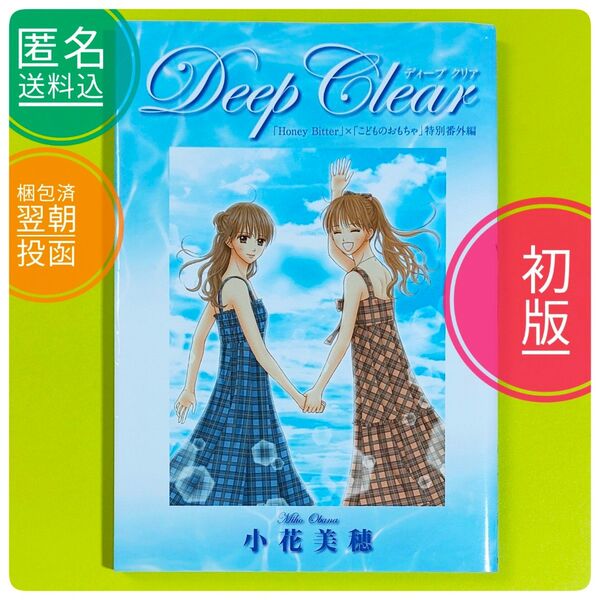 【初版】 Deep Clear 「Honey Bitter」×「こどものおもちゃ」 小花美穂 デビュー20周年特別番外編 愛蔵版