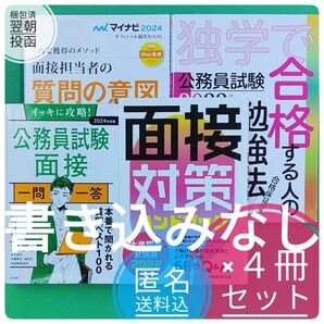 SALE ! 【2名合格済】 4冊セット 公務員 面接対策 ハンドブック 攻略 メソッド + 独学で合格する人の勉強法 値下げ