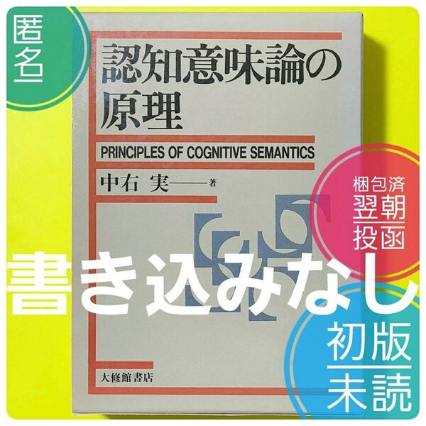 【未読 未使用】【経年美品】 31年前発行 認知意味論の原理 中右実 大修館書店 外函つき 言語 英語 文法【初版】