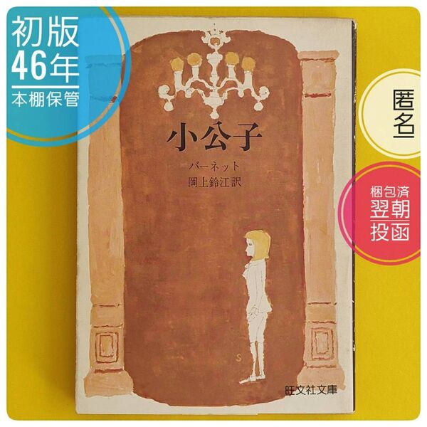 【稀覯本】【初版】 46年前発行 小公子 バーネット 岡上鈴江 旺文社 旺文社文庫 児童文学 昭和レトロ 【プレミア本】【レア】