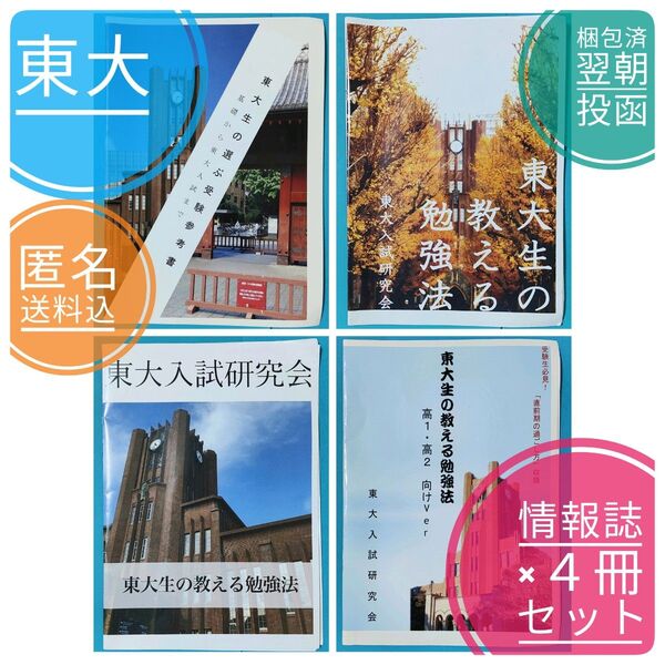 【合格済】【入手困難】 4冊セット 東大生の教える勉強法 東大入試研究会 東大受験対策 情報誌 参考書 【絶版】【プレミア本】